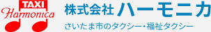 株式会社ハーモニカ