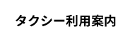 タクシー利用案内