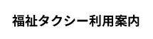 福祉タクシー利用案内